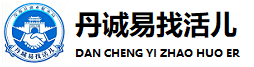 丹诚易找活儿